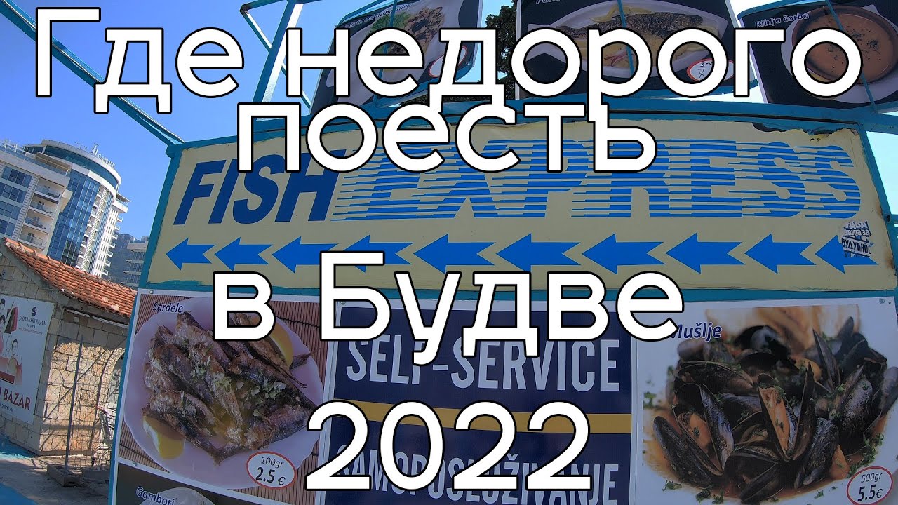 Где недорого поесть в Будве и Бечичи. Рестораны и фастфуды Будвы. Лето 2022.