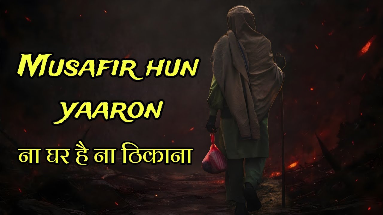 मुसाफ़िर हूं यारों ना घर है ना ठिकाना हिंदी लिरिक्स सोंग 