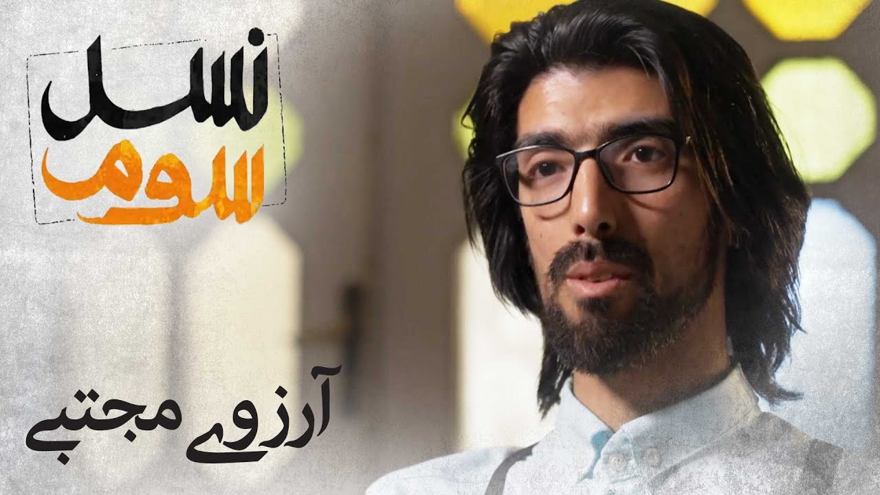 مستند نسل سوم - آرزوی مجتبی | Mostanad Nasle Sevom