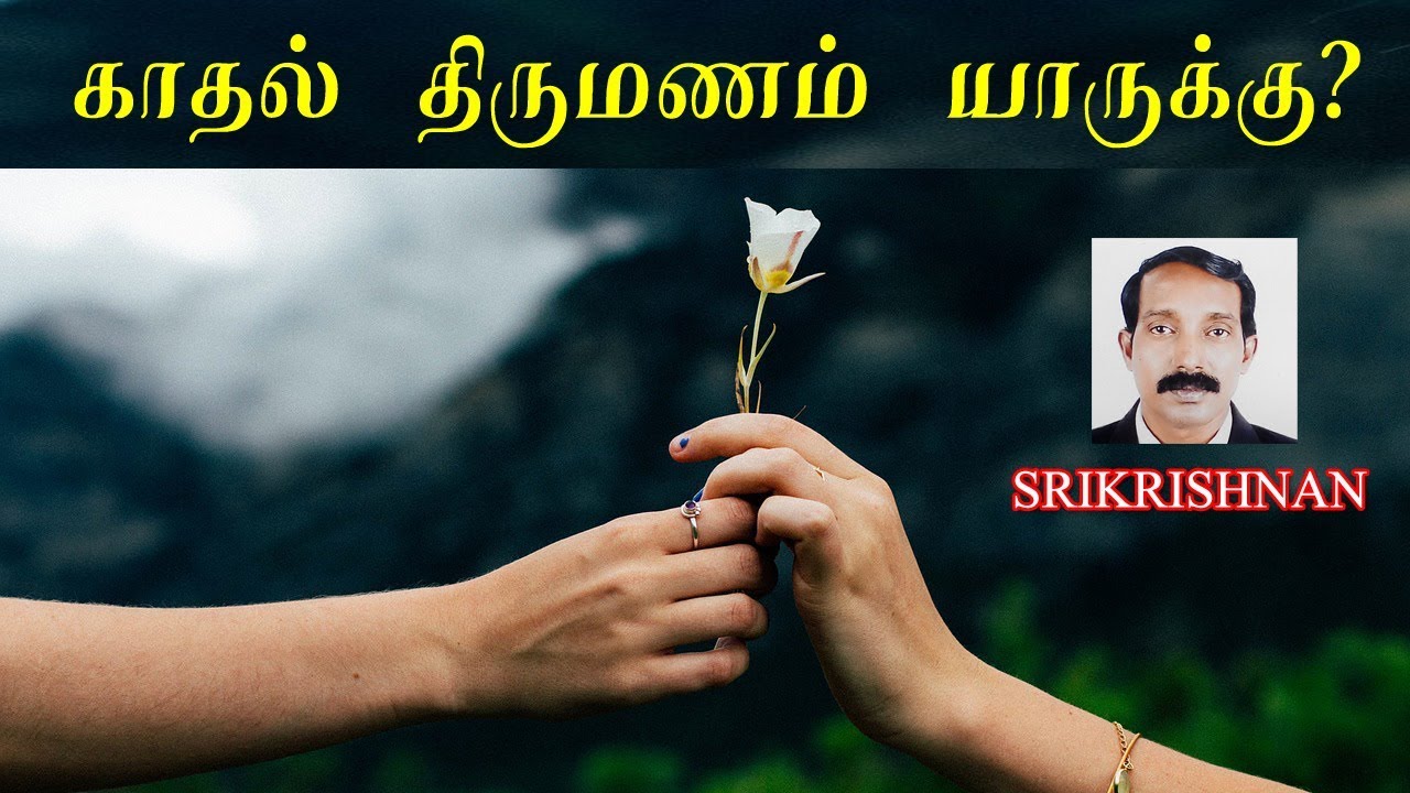 காதல் திருமணம் யாருக்கு நடக்கும் |காதலில் வெற்றி பெரும் யோகம்|  Love Marriage