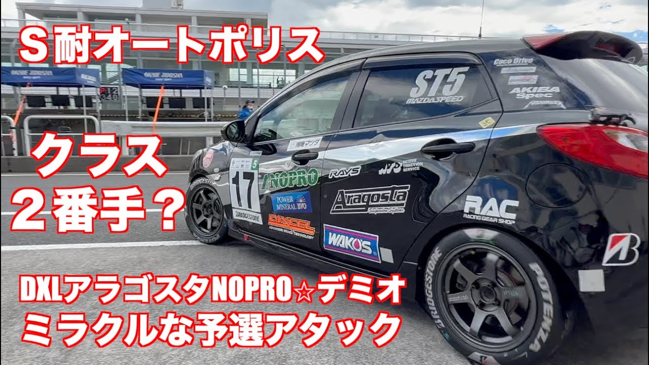 ST-5F ２番手タイムを叩き出したミラクルな予選アタック！