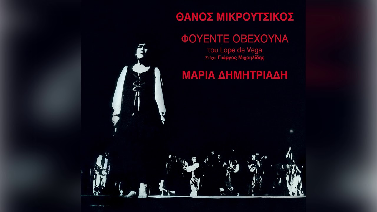 Θάνος Μικρούτσικος - Μαρία Δημητριάδη - Η μπαλάντα της Φουέντε Οβεχούνα - Official Audio Release