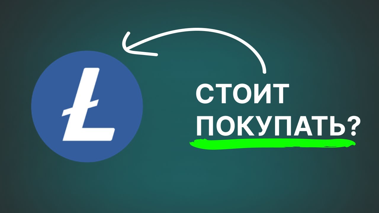 LTC Будет 1000$? LTC Обзор