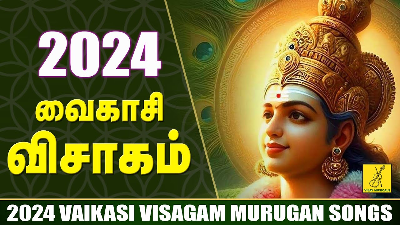 வைகாசி விசாகம் 2024 சிறப்பு பாடல்கள் | Vaikasi Visagam 2024 Special Songs - JukeBox | Vijay Musicals