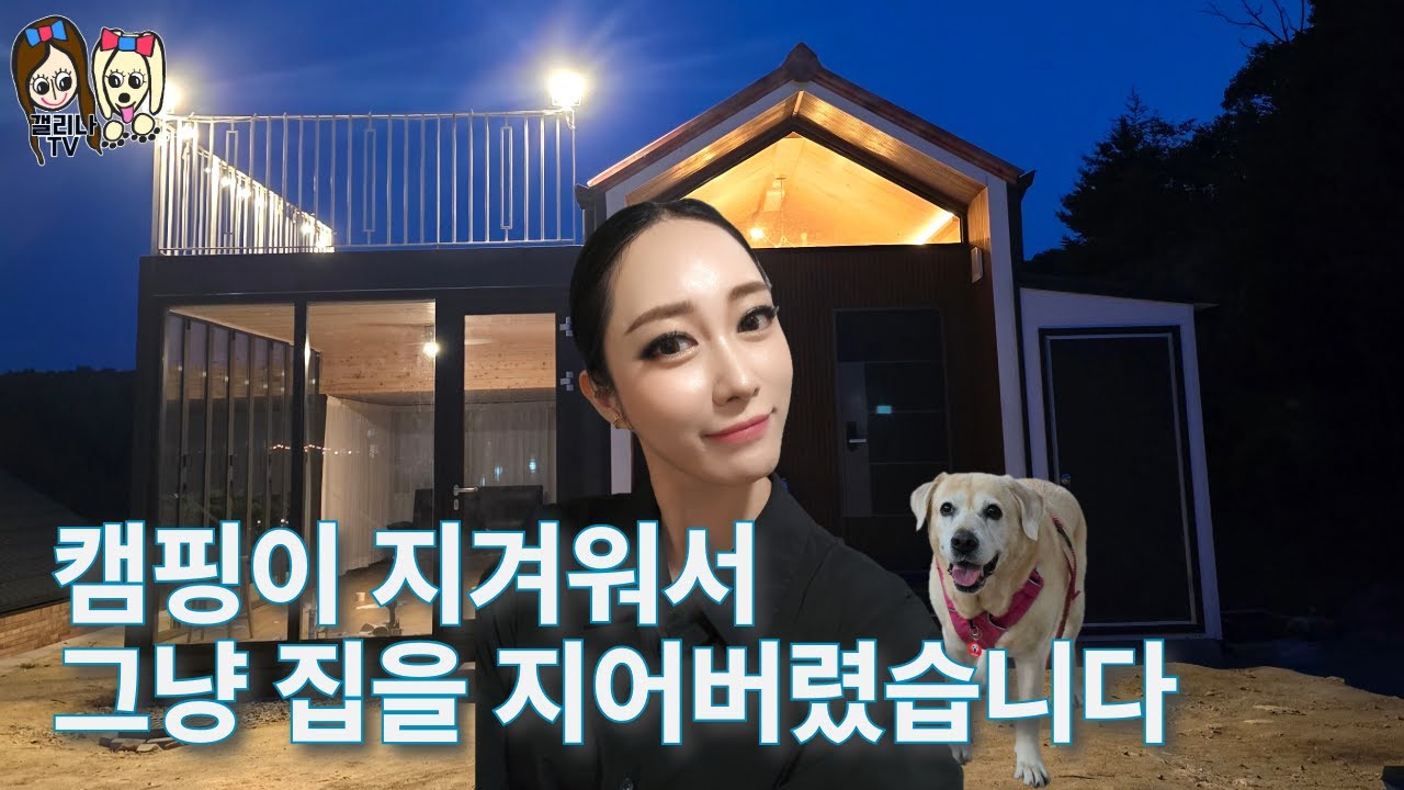 캠핑에 지쳐서 별장 지은 이야기 (The story of building a villa for being sick and tired of camping)