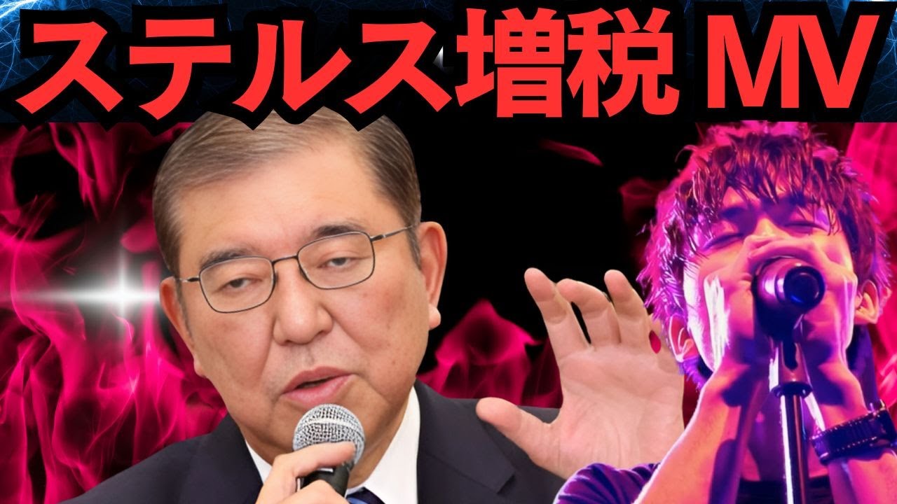 石破政権に捧げる！MV ステルス増税 作詞:作曲　高倉 龍之介 【MAXIM龍之介バンド】
