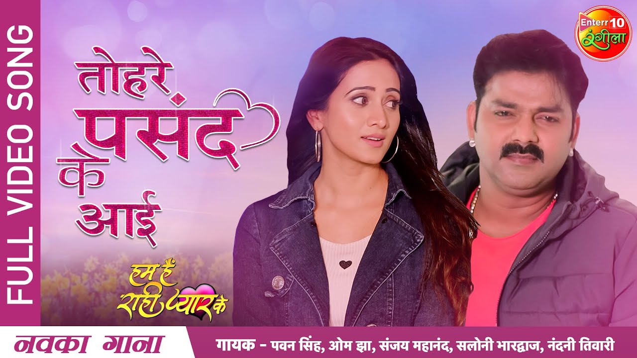 Tohre Pasand Ke Aai | #Pawan Singh Latest #Video Song 2022 | #Harshika | Hum Hain Rahi Pyar Ke