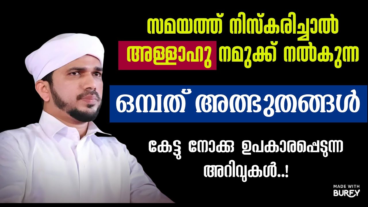 നിസ്കരിക്കുന്നവർക്ക് ലഭിക്കുന്ന അൽഭുത നേട്ടങ്ങൾ അനസ് അമാനി 