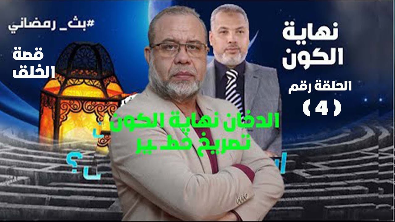 نهايـ ـة الكون * هل نحن في الارض بسبب اختيار ادم *هل الانسان مسير* خلاف شديد في فهم الايه مع الدكتور