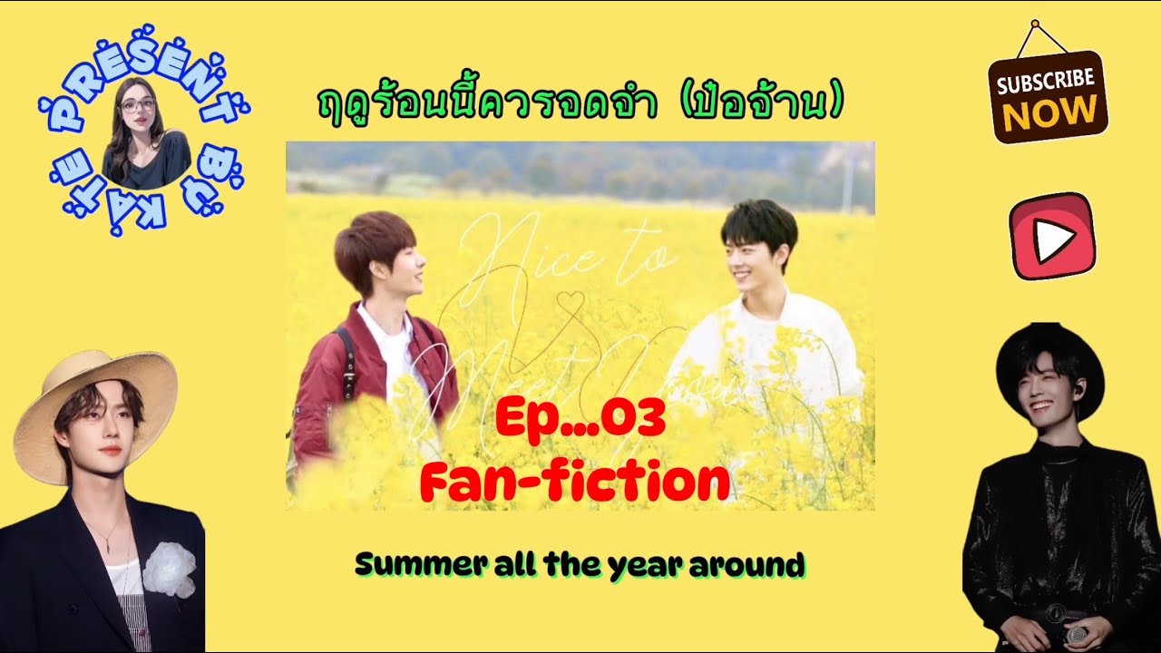 (ฟิคป๋อจ้าน) ฤดูร้อนนี้ควรจดจำ EP.3 | Summer all the year around