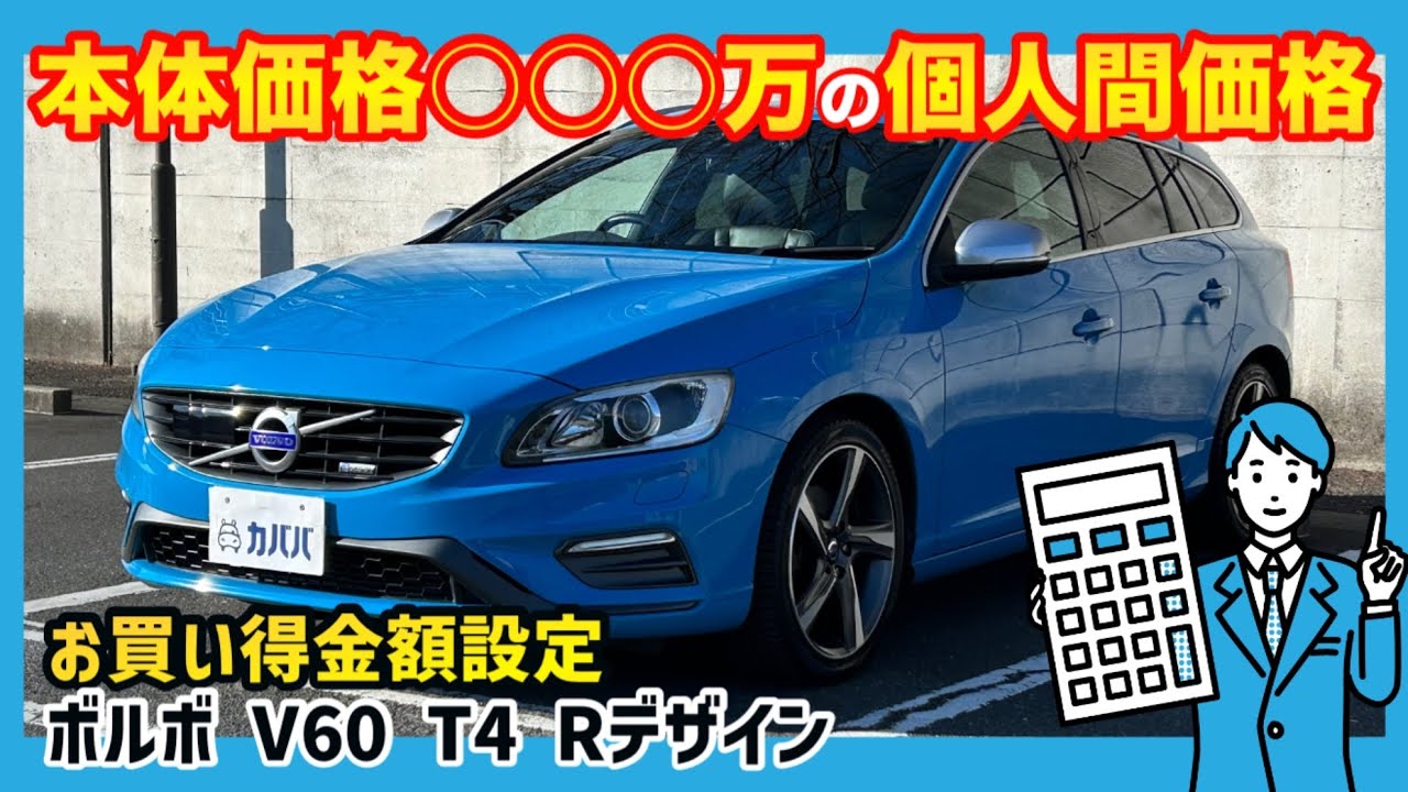 【ボルボ V60 T4 Rデザイン】ミッション交換済み！整備万全のお買い得車両！