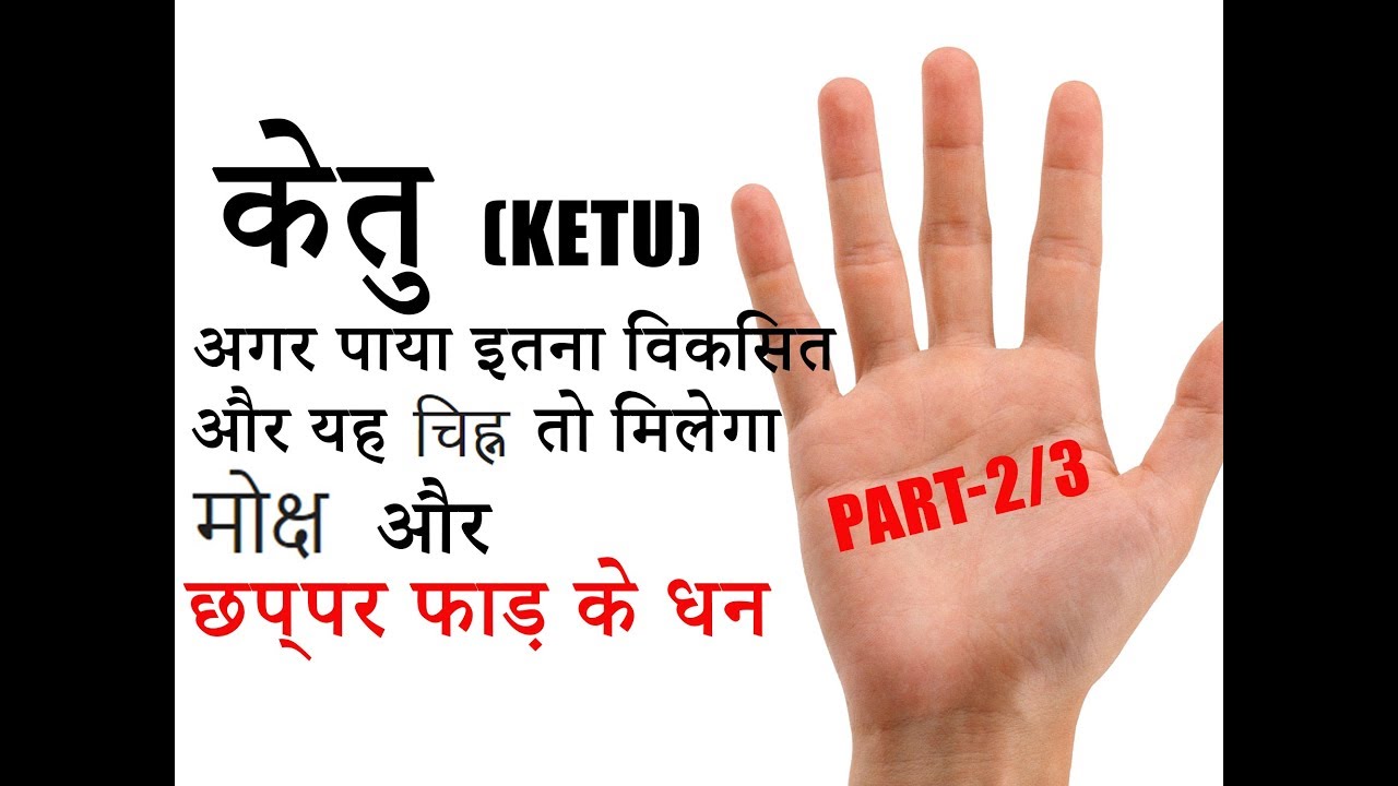 केतु पर्वत (Ketu Mount) विभिन्न चिन्ह (Signs)- जो देंगे आपको मोक्ष और भर देंगे आपका जीवन पैसे से