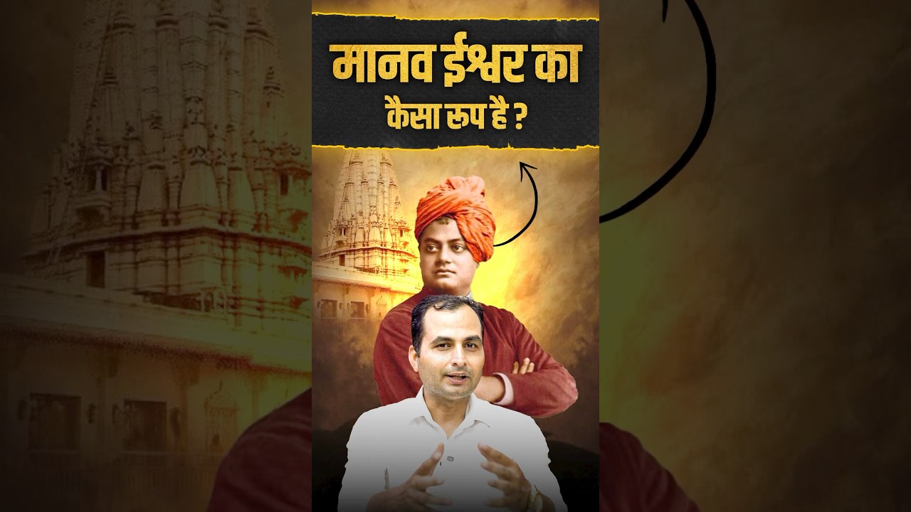 मानव ईश्वर का कैसा रूप&nbsp;है?🤔@RahulUpadhyaySir#rahulsir #rahulsirhistory #shortsfeed