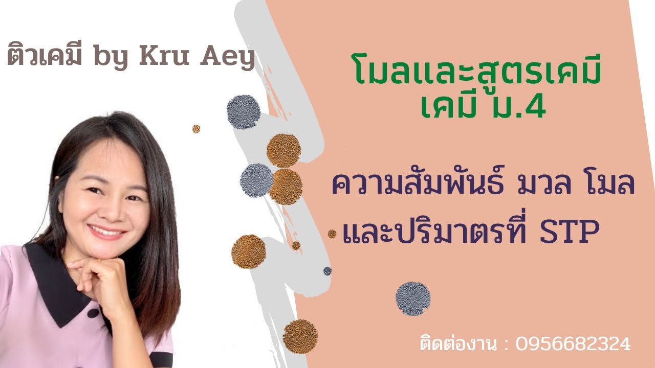 ความสัมพันธ์ระหว่างโมล มวล และปริมาตรที่ STP | โมลและสูตรเคมี เคมี ม.4 ep.6
