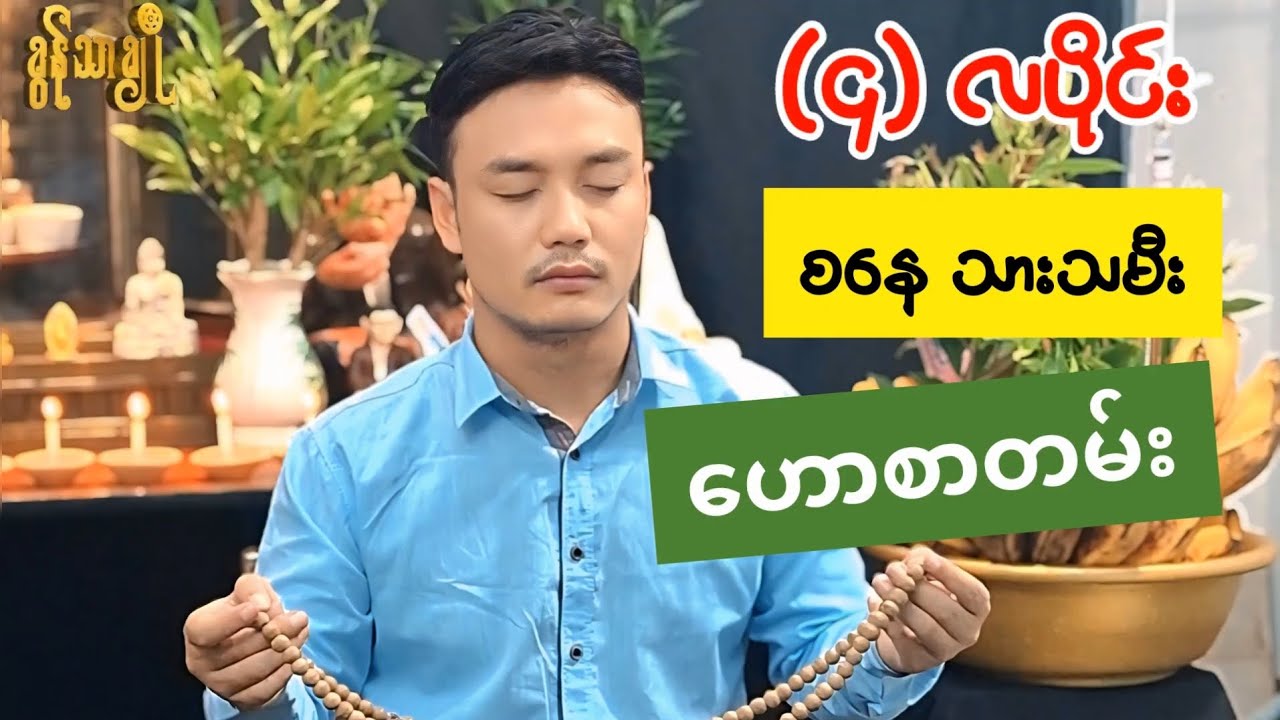 (၄) လပိုင်း စနေသားသမီး ဟောစာတမ်း - ခွန်သာချို ! Khun Thar Cho
