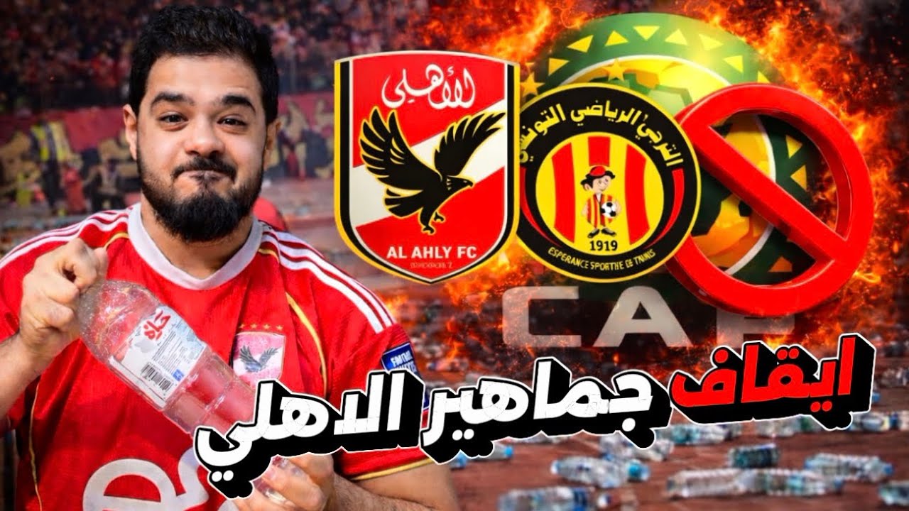 صدمة قبل مباراة الترجي التونسي🔥 ايقاف جمهور الأهلي مباراتين بسبب مباراة الجيش الملكي المغربي !