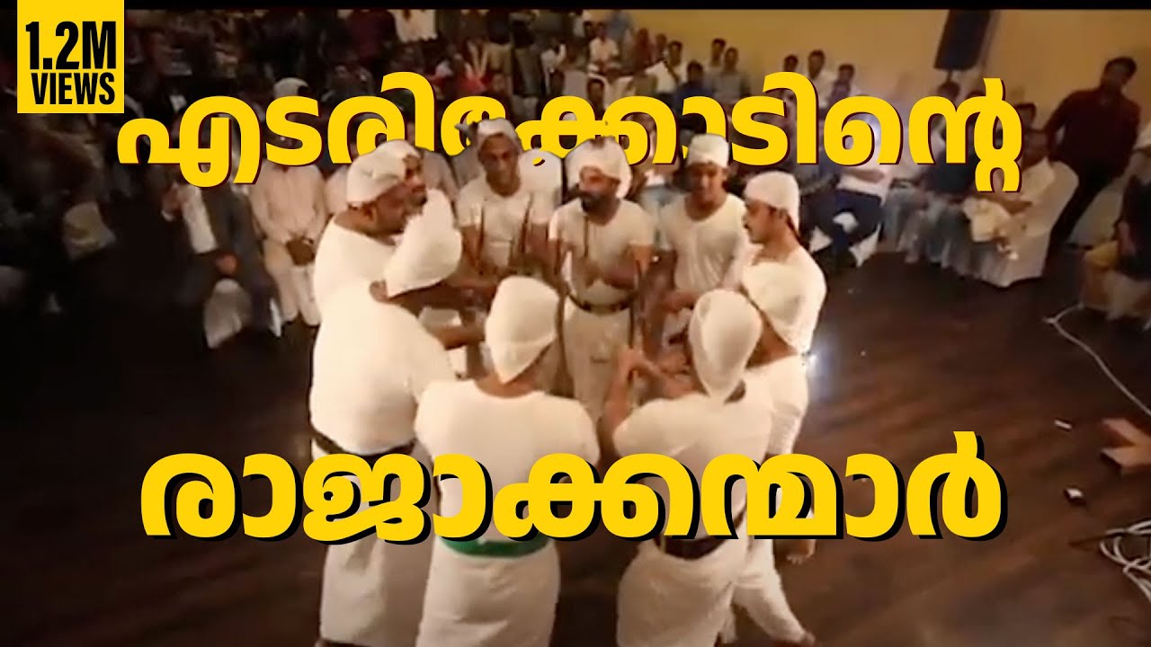 എടരിക്കോടിന്റെ കോൽക്കളി രാജാക്കന്മാർ|  Kolkali songs