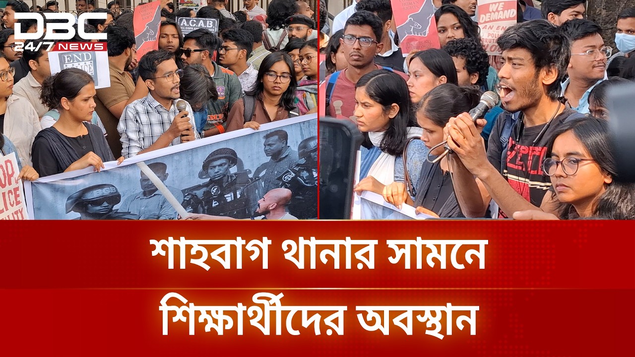 শাহবাগ থানার সামনে শিক্ষার্থীদের অবস্থান | DBC NEWS