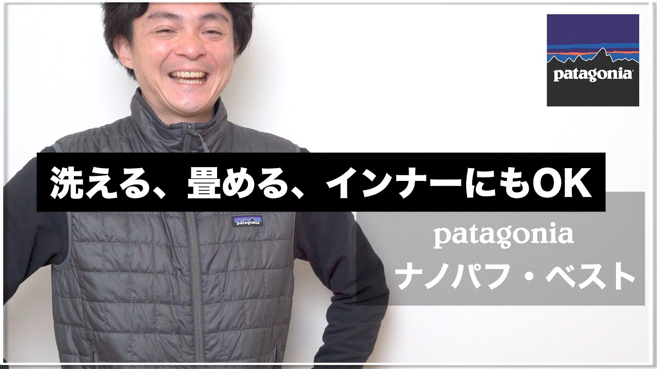 【パタゴニア】洗える・畳める・インナーにもアウターにもタフに万能なナノパフベスト【patagonia】