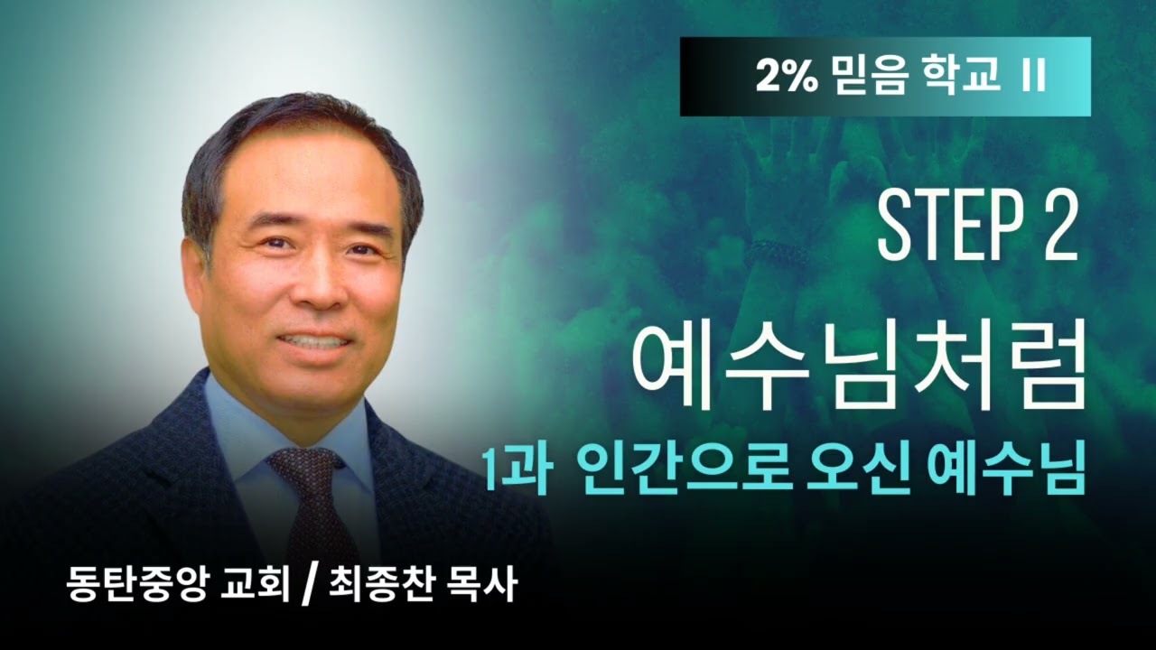 2% 믿음학교 Two | Step2 예수님 처럼 | 1과 인간으로 오신 예수님 | 동탄중앙교회 | 최종찬 목사