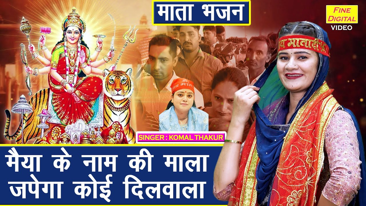 मैया के नाम की माला, जपेगा कोई दिलवाला - नवरात्रि भजन | Mata Bhajan 2025 | Chaitra Navratri Bhajan