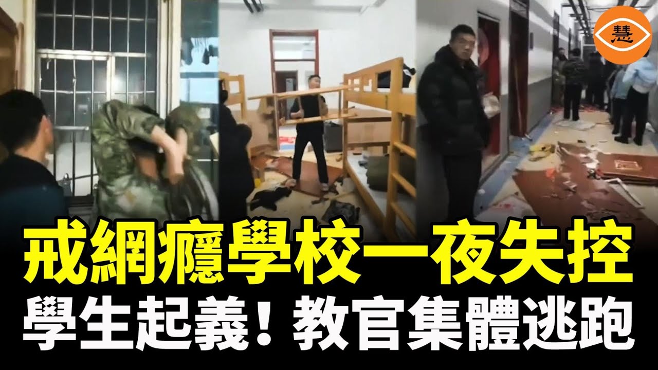 不是學校，是監獄！戒網癮學校一夜失控，學生爆發「囚犯式反抗」！