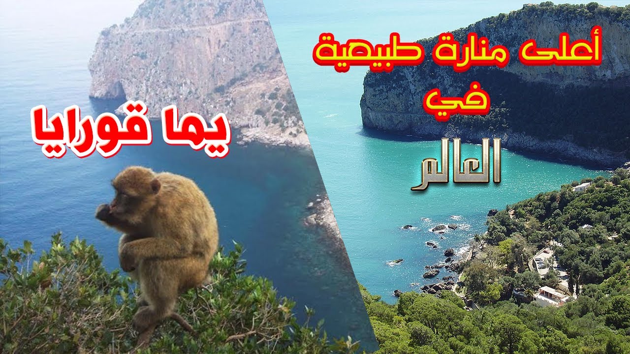 عجائب الجزائر السبعة رابعا يما قورايا محمية طبيعية مليئة بالعجائب و الكنوز
