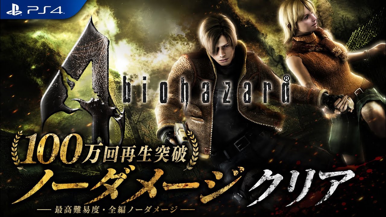 バイオハザード4 ノーダメージクリア【Resident Evil 4】【PS4】