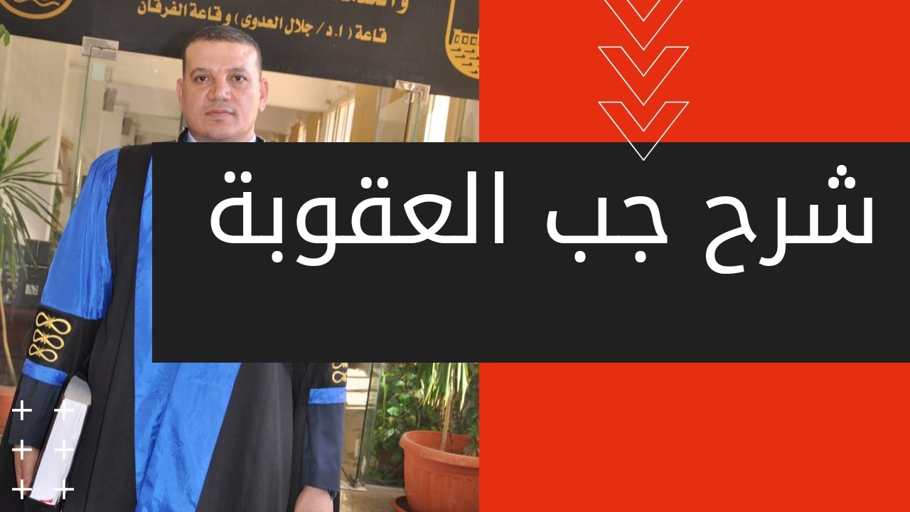 الافراج الشرطي | شرح جب العقوبة | ما هو وما هي شروطة