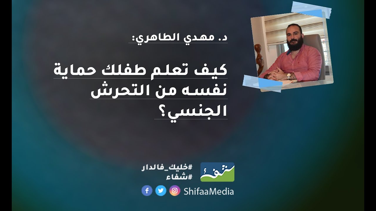 الدكتور مهدي الطاهري: كيف تعلم طفلك حماية نفسه من التحرش الجنسي ؟