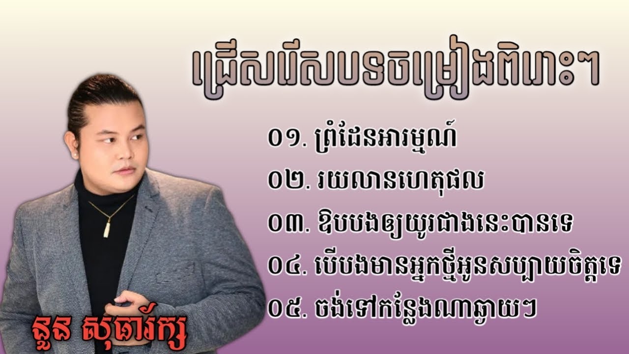 ជ្រើសរើសបទចម្រៀងពិរោះៗ នួន សុធារ័ក្ស | Song Collection 2025