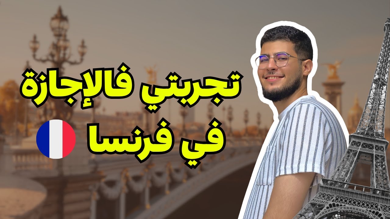 تجربة طالب مغربي في الإجازة في فرنسا 🇫🇷