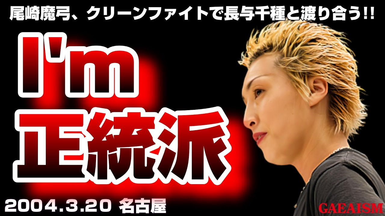 【女子プロレス GAEA】やればできる子 尾崎魔弓 vs 長与千種 2004年3月20日 愛知・昭和スポーツセンター