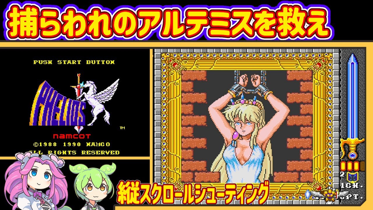 【レトロゲーム】〈メガドライブ〉フェリオス : PHELIOS【VOICEVOX実況】【四国めたん / ずんだもん】