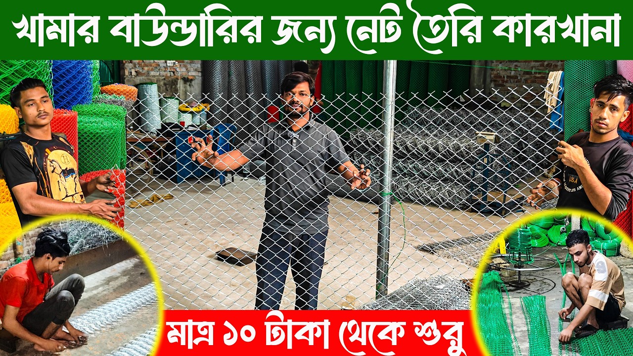 হাঁস মুরগির খামার বাউন্ডারির জন্য নেট তৈরি কারখানার সন্ধান | কারখানা থেকে মাত্র ১০ টাকায় নেট