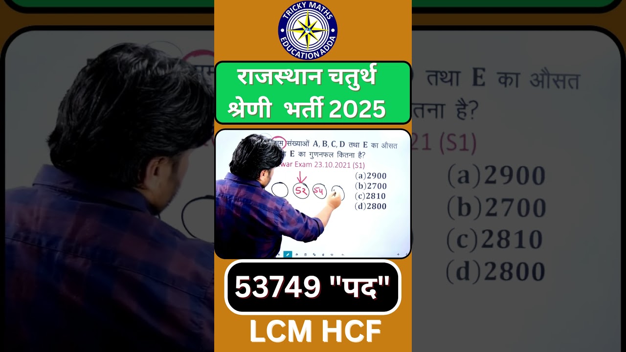 राजस्थान में चतुर्थ श्रेणी (4th Grade) भर्ती के लिए गणित (Math) की तैयारी के लिए,