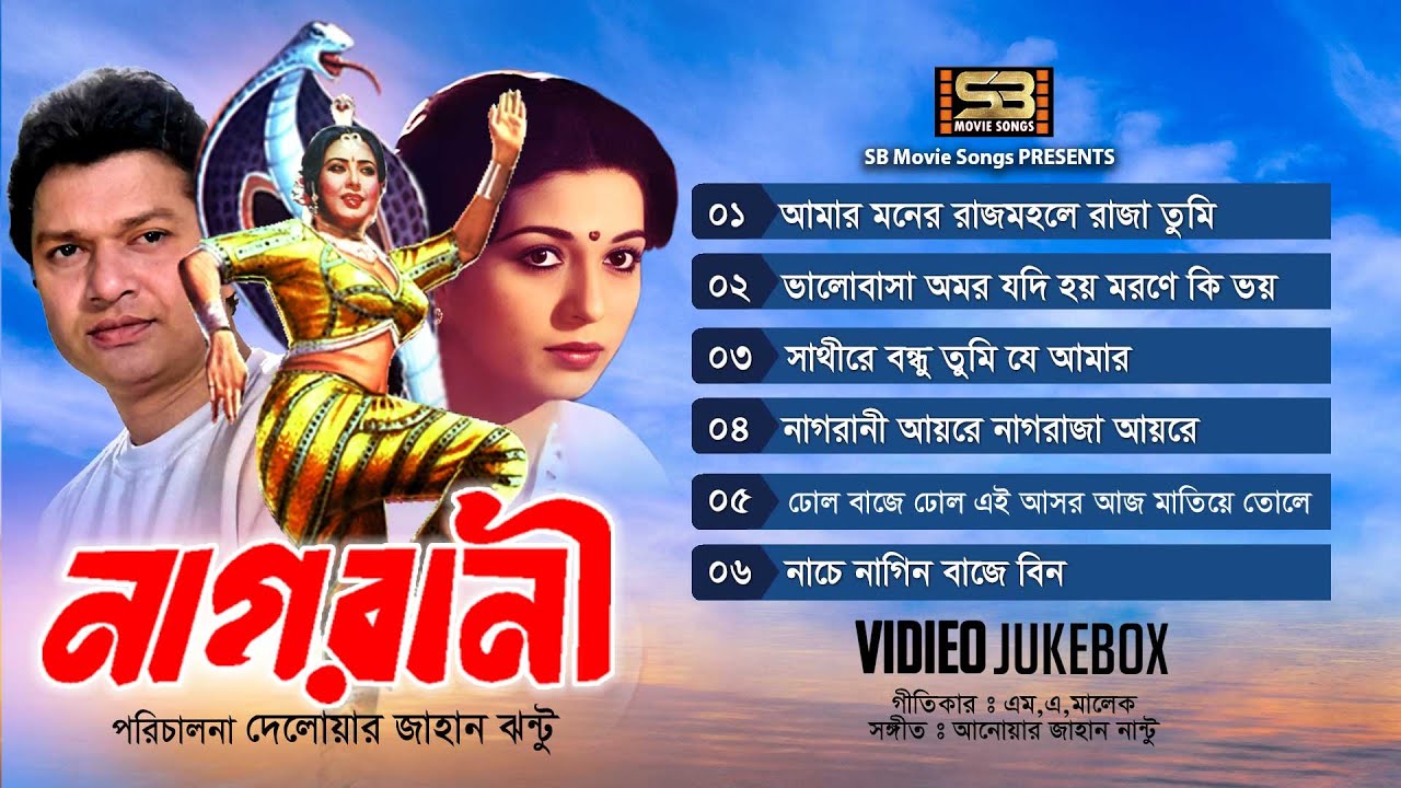 Nagrani | নাগরানী | Video Jukebox | Full Movie Songs | Shabana | Alamgir | Jashim | Sucharita