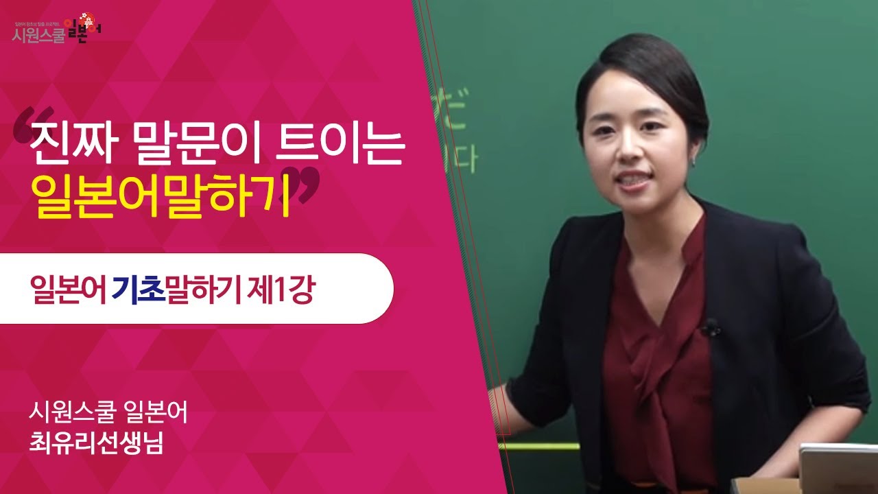 [시원스쿨 일본어] 일본어 기초 말하기 1강 - 최유리 선생님
