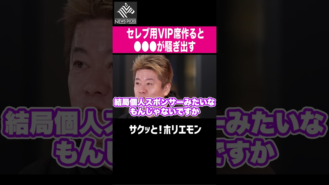 【ホリエモン】セレブのVIP席を作ると●●●が騒ぎ出す