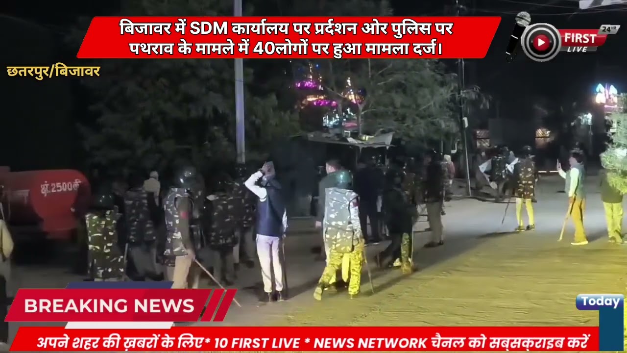 बिजावर प्रदर्शनकरियों पर शासकीय कार्य में बाधा चक्काजाम पथराव में40से ज्यादा लोगों पर हुआ मामला दर्ज