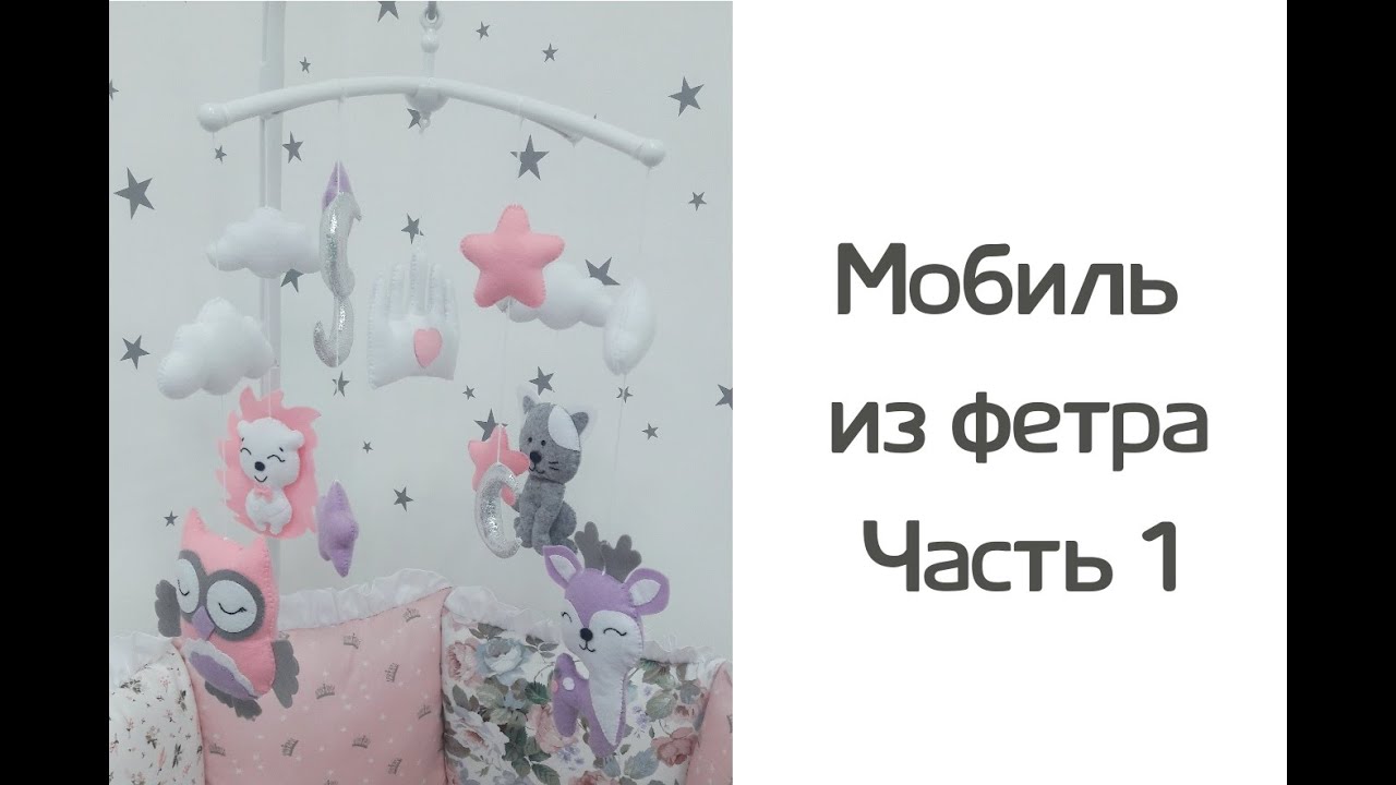 Мобиль из фетра своими руками. Часть 1