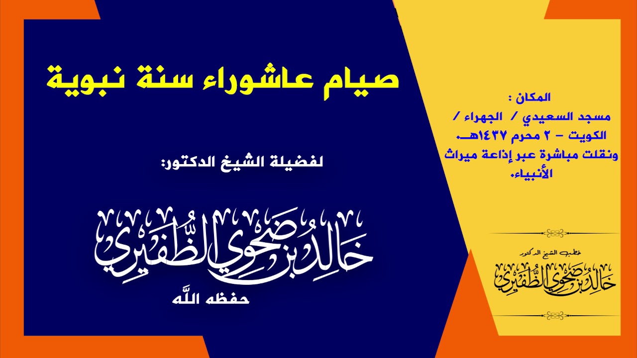 صيام عاشوراء سنة نبوية : الشيخ الدكتور خالد بن ضحوي الظفيري حفظه الله تعالى.