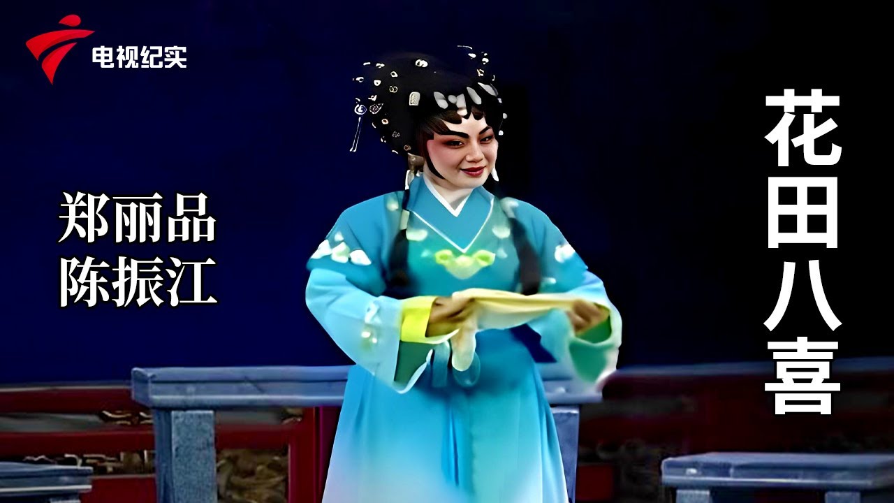 《花田八喜》完整版，郑丽品、陈振江主演【剧场连线】粤剧|Cantonese Opera