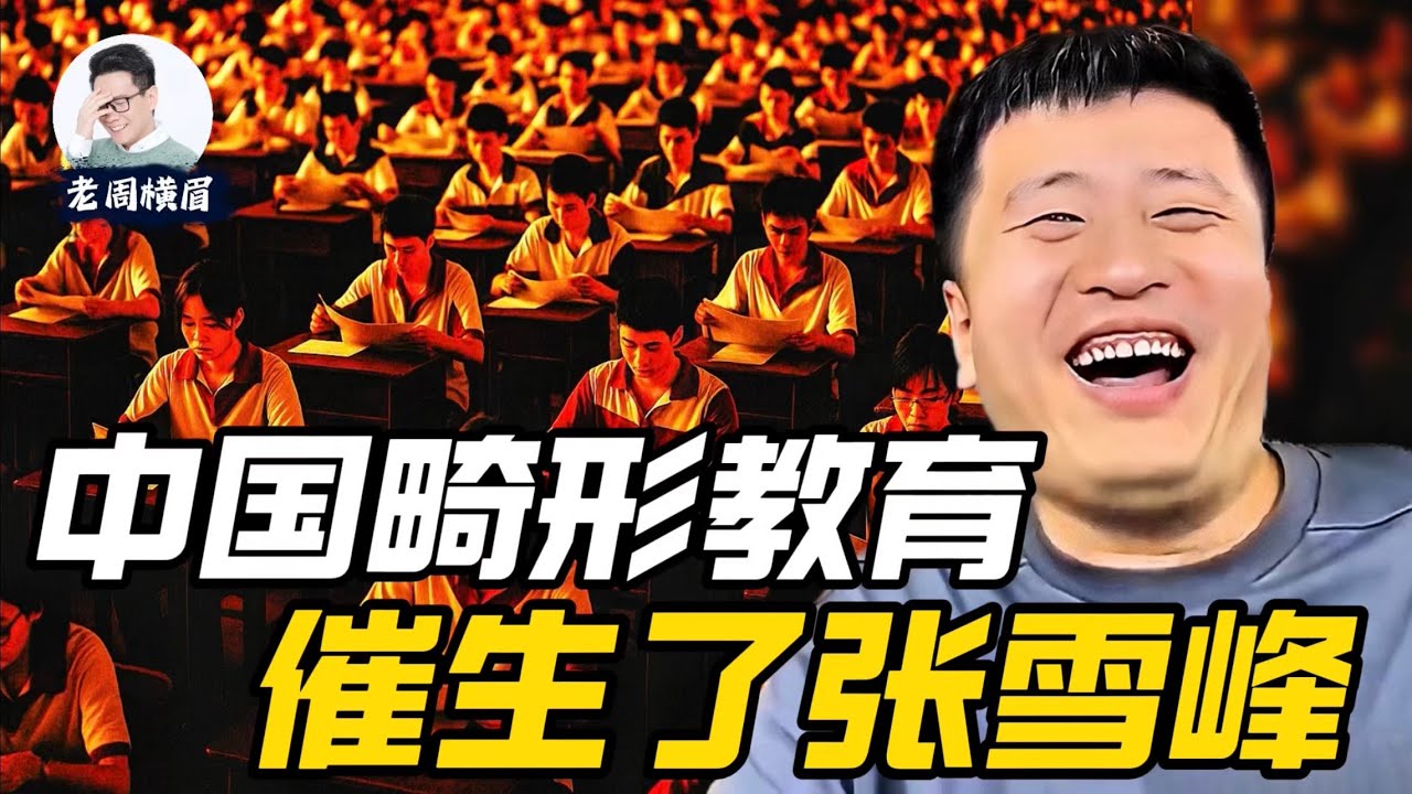 张雪峰：中国教育粪坑里长出的臭草。被教育功利主义和中国式家长养肥的教育痞子。 | 张雪峰被封杀 | 中国教育 | 中国家长 | 考研辅导 | 高考志愿填报 | 教育改革 | 老周横眉