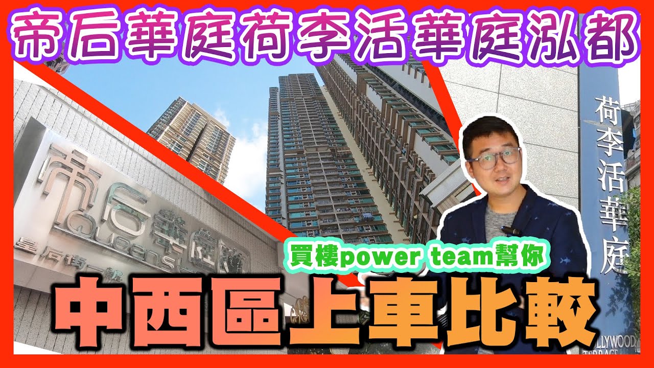 帝后華庭荷李活華庭泓都  中西區上車比較   by 諗sir 真 樓盤傳真 220