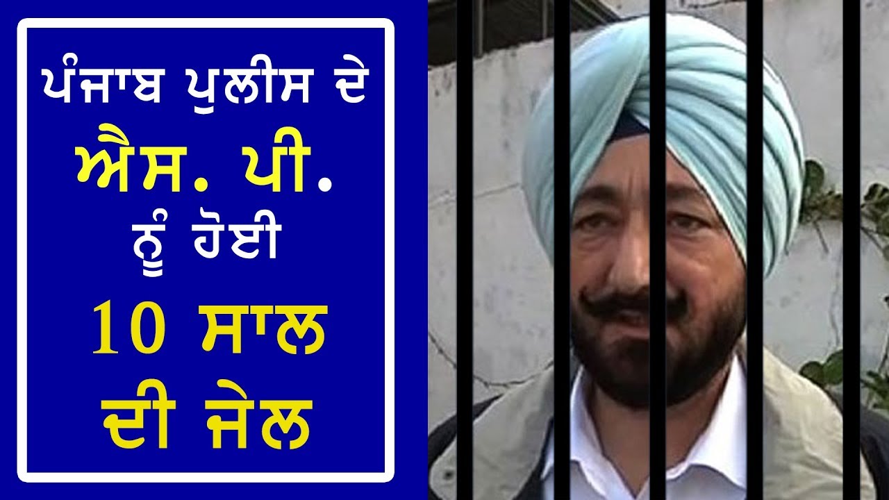 Ex. S.P. Salwinder Singh Got Prison | ਐਸ.ਪੀ ਸਲਵਿੰਦਰ ਸਿੰਘ ਨੂੰ ਹੋਈ 10 ਸਾਲ ਦੀ ਕੈਦ || Akaal Channel