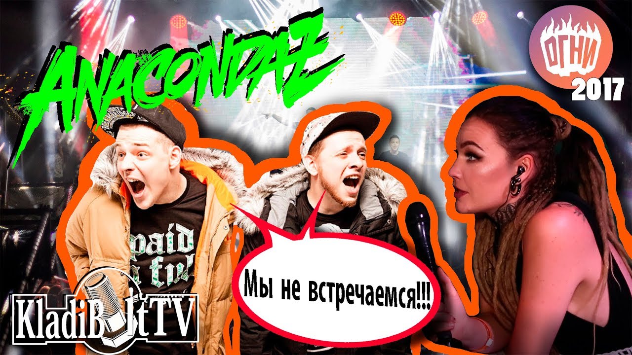 Интервью с Anacondaz для KladiBoltTV