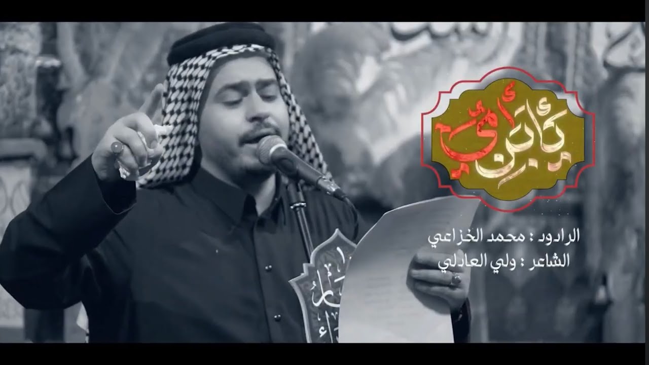 يأبن أمي | محمد الخزاعي