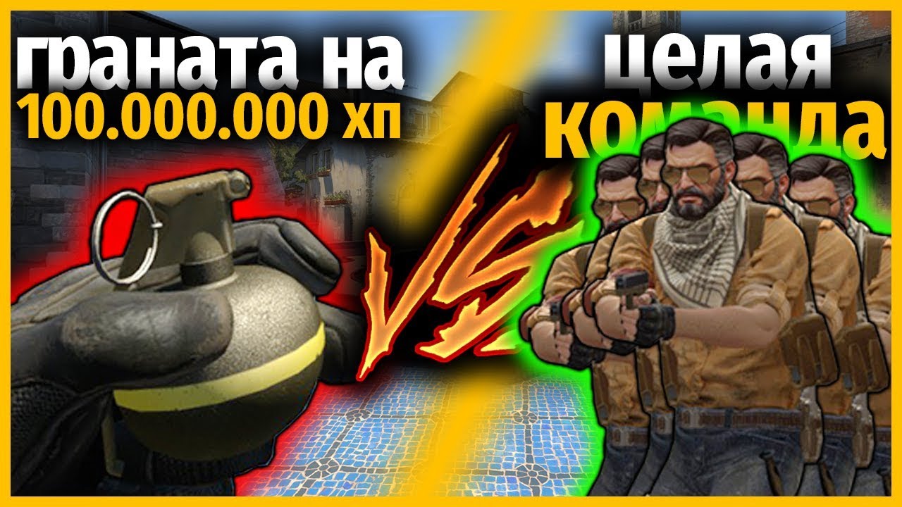 ГРАНАТА НА 100 МИЛЛИОНОВ ХП ПРОТИВ 10 ПРОТИВНИКОВ // МОД ДЛЯ ОРУЖИЯ КС ГО // КТО КРУЧЕ?