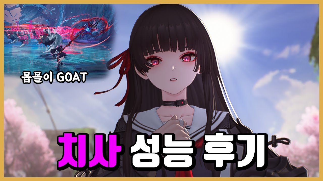 [명조] 치사 명전 성능 후기 -몹몰이 GOAT 사용감 GOAT-